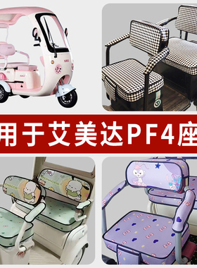 专用艾美达PF4电动三轮车坐垫套罩AMD1200DZK-25四季通用防水座套