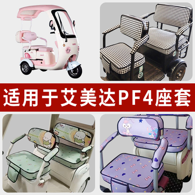 专用艾美达PF4电动三轮车坐垫套