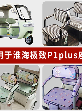 专用淮海P1plus电动三轮车坐垫套罩四季通用防水座套HH1200DZK-2E