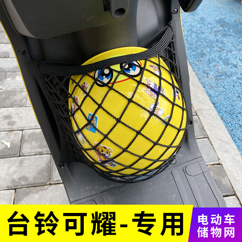 专用台铃可耀电动车网兜收纳储物