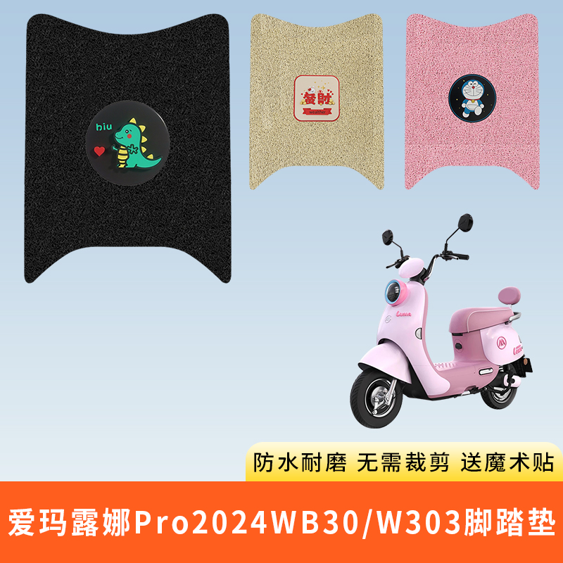 专用露娜Pro2024WB30/W303脚垫