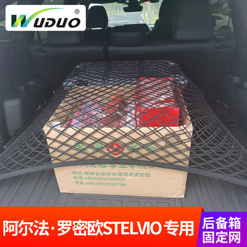 专用 阿尔法·罗密欧Stelvio斯坦维后备箱网兜储物车内尾箱固定网
