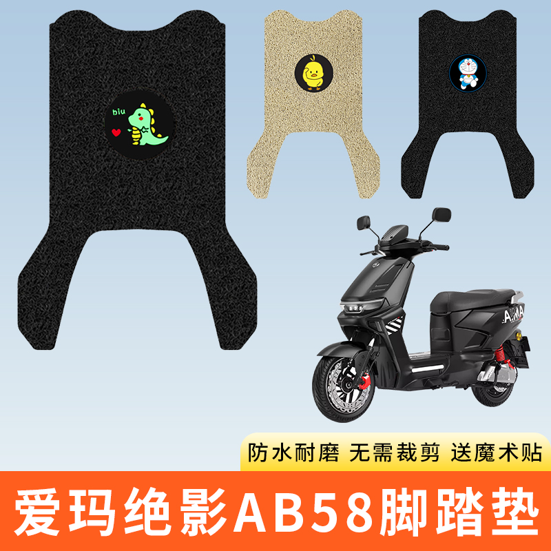 专用爱玛绝影AB58电动车脚踩垫子