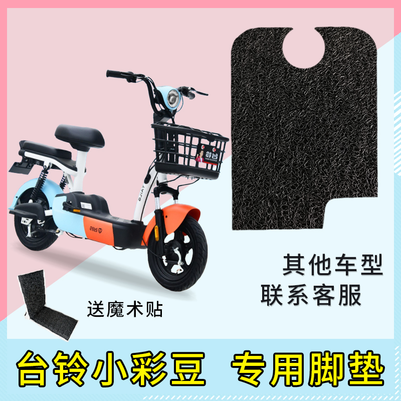 专用台铃小彩豆电动车丝圈脚垫