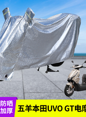 专用五羊本田UVOGT电摩车衣防晒防雨罩电动车遮阳电瓶雨衣挡风罩