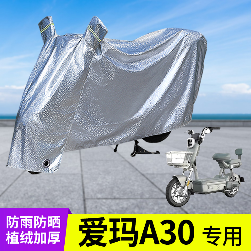 专用爱玛A30车衣加厚防晒防雨罩