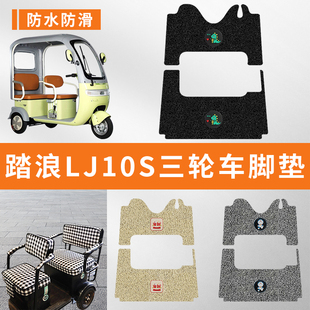 专用踏浪LJ10S电动三轮车脚垫防水防滑耐磨装饰配件脚踩脚踏垫子