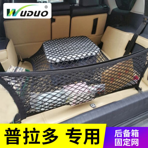 专用丰田普拉多霸道后备箱网兜