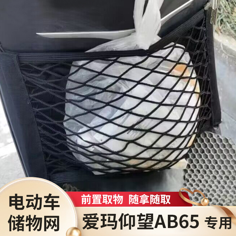 爱玛仰望AB65电动车前置物网兜