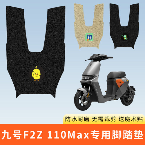 专用F2Z110/90/F2Z110max脚垫