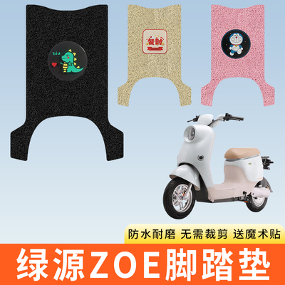 专用绿源ZOE电动车脚踩垫子防水
