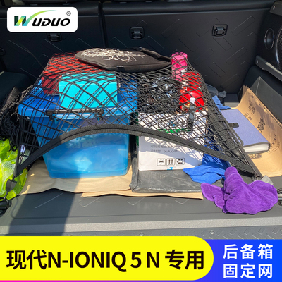 专用现代N-IONIQ5N后备箱网兜