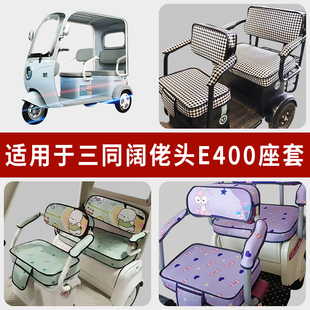 专用三同阔佬头E400电动三轮车坐垫套罩四季 通用防水座套座椅套