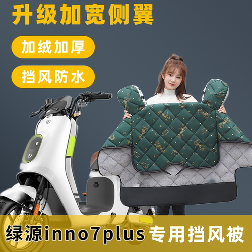 绿源inno7plus电动车冬季挡风被加绒加厚电瓶车保暖防水防风罩
