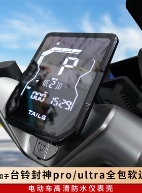 专用台铃封神pro全包软边仪表罩钢化膜仪表保护壳电动车改装ultra
