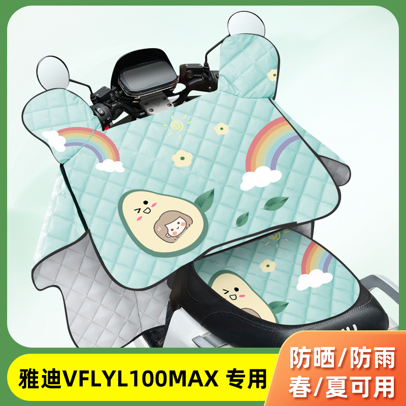 电动车挡风被雅迪VFLY L100MAX夏季薄款防晒罩四季通用防风遮阳