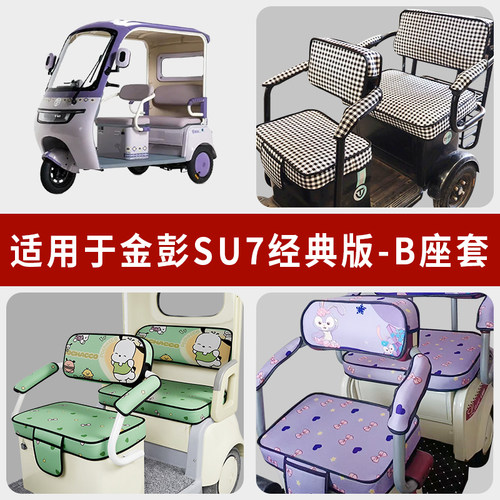 专用金彭SU7经典版-B三轮车座套