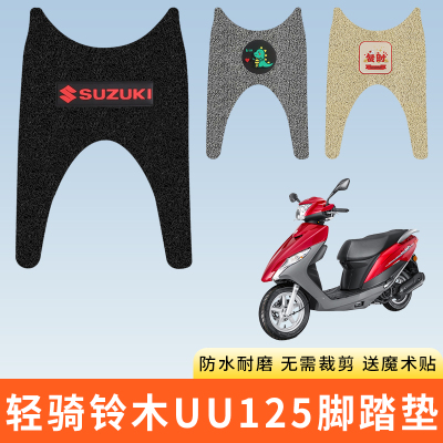 专用轻骑铃木UU125电动车脚踩垫