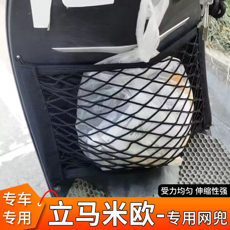 专用立马米欧电动车前置物网兜
