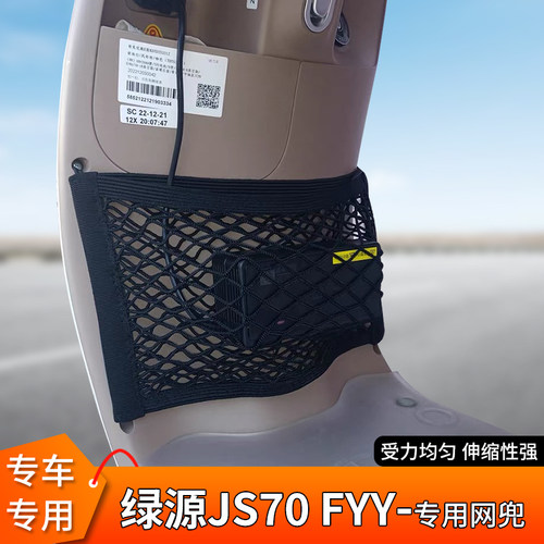 绿源JS70FYY电动车前置物网兜