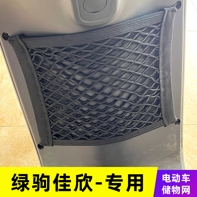 专用绿驹佳欣  电动车网兜收纳储物网车前置挂物改装配件挂物包