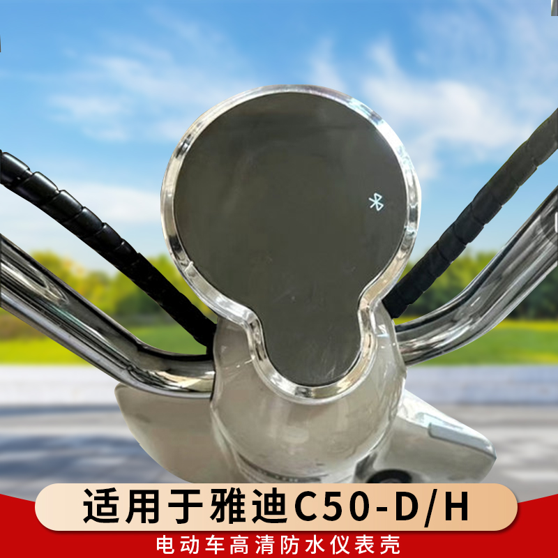 专用雅迪C50-D/H仪表盘保护壳