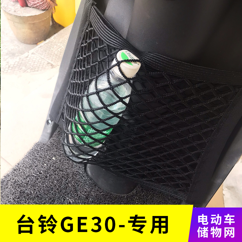专用台铃ge30电动车网兜储物