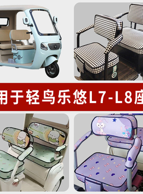 专用轻鸟乐悠L7电动三轮车坐垫套罩L8乐优四季通用防水座套座椅套