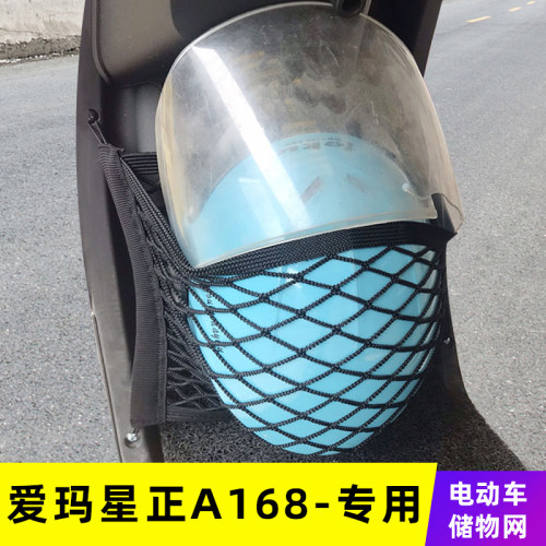 爱玛星正A168电动车前置物网兜