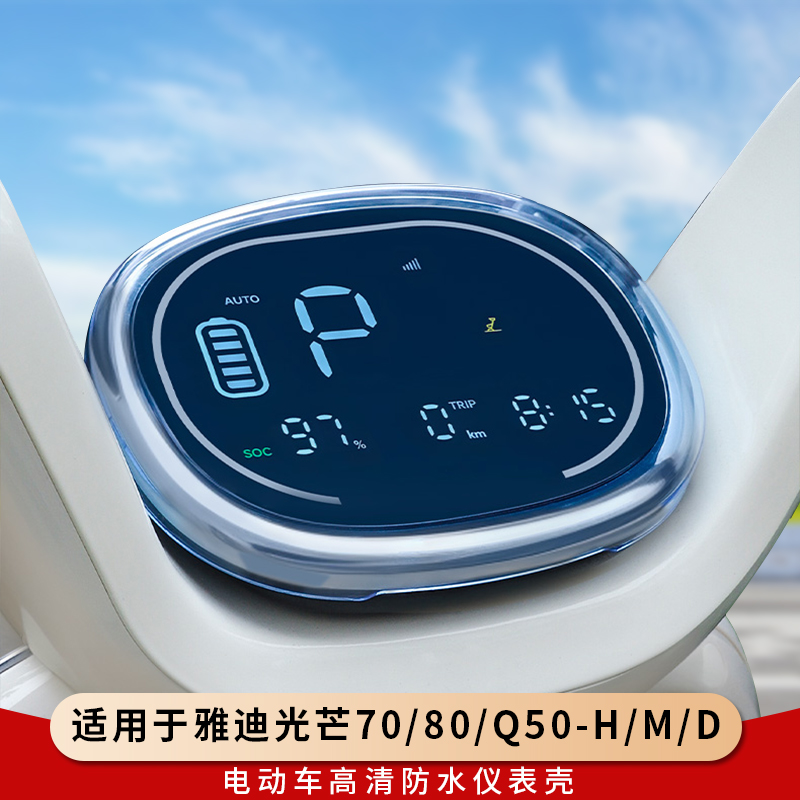 专用雅迪光芒70/80仪表罩钢化膜