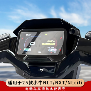 专用25款小牛NLT仪表罩NXT钢化膜NLciti仪表盘保护壳电动车配件