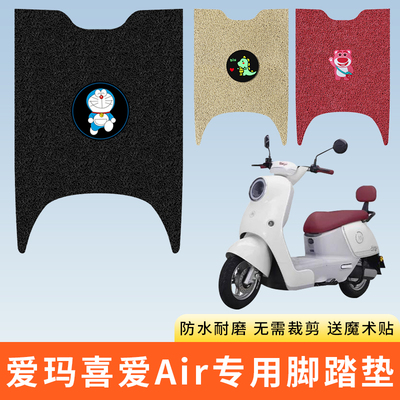 专用爱玛喜爱Air电动车脚踩垫子