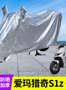 专用爱玛猎奇S1z车衣加厚防晒防雨罩电动车遮阳电瓶雨衣挡风车罩