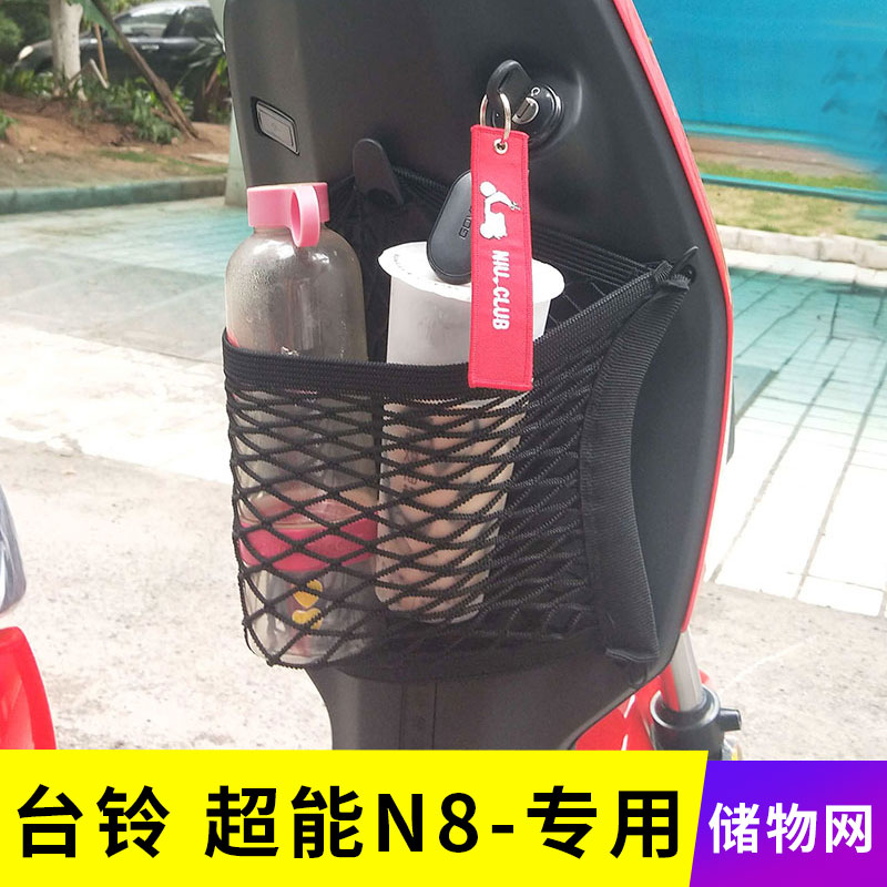 专用台铃超能N8电动车储物电瓶车网兜前置挂包车筐收纳盒改装配件