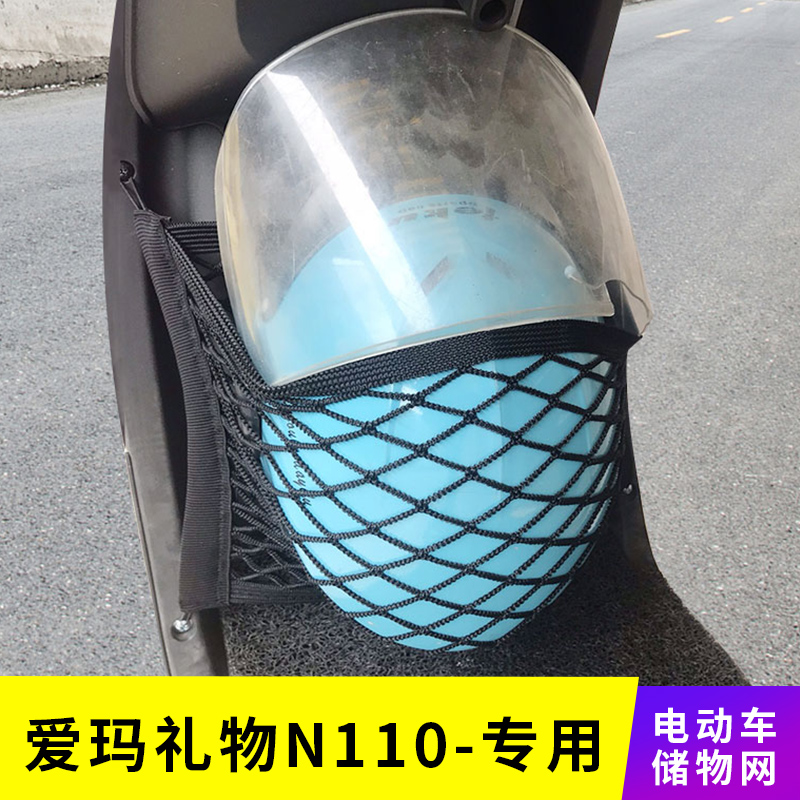 专用爱玛礼物n110电动车网兜车前储物网置物袋车筐篮改装配件
