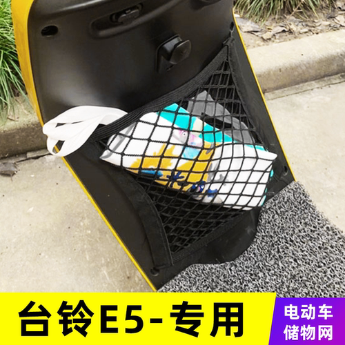 专用台铃E5电动车网兜