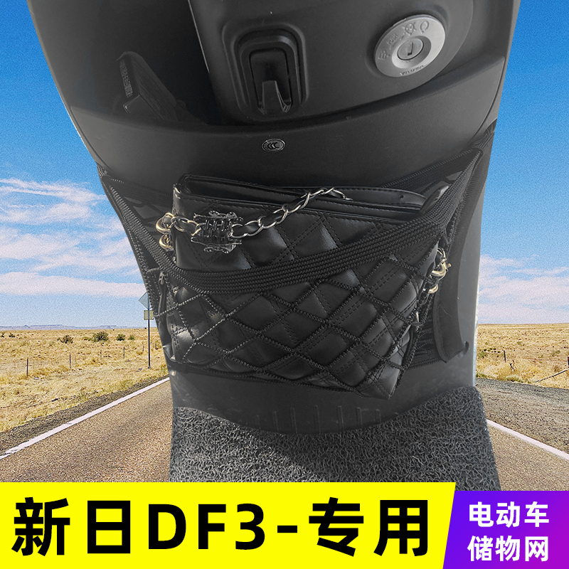 专用新日DF3电动车网兜