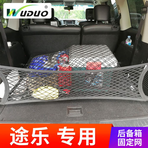 适用途乐y62后备箱置物suv弹力网