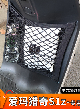 专用爱玛猎奇S1z电动车前置物网兜收纳电瓶储物挂袋子挂物包神器