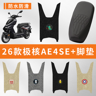 专用26款极核AE4SE+电动车脚踩垫子防水踏板脚垫电瓶车脚踏板防滑