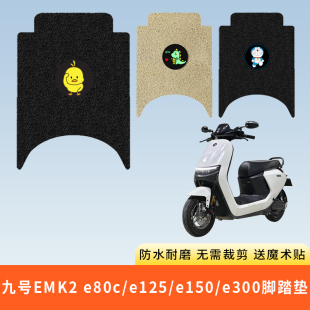 专用九号EMK2 e80c电动电瓶车e300脚垫e125防水e150脚踩踏板垫