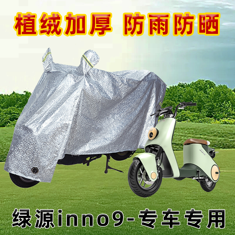 绿源inno9电动车防晒防雨罩防尘车罩防风雨披挡风车衣遮阳雨披