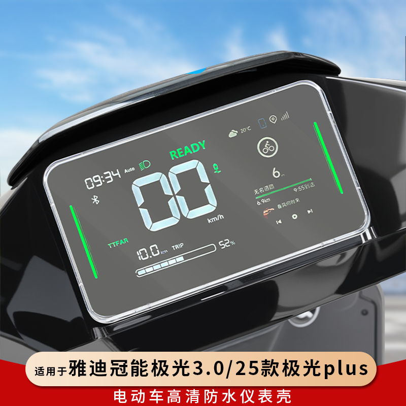 专用雅迪冠能极光3.0仪表罩