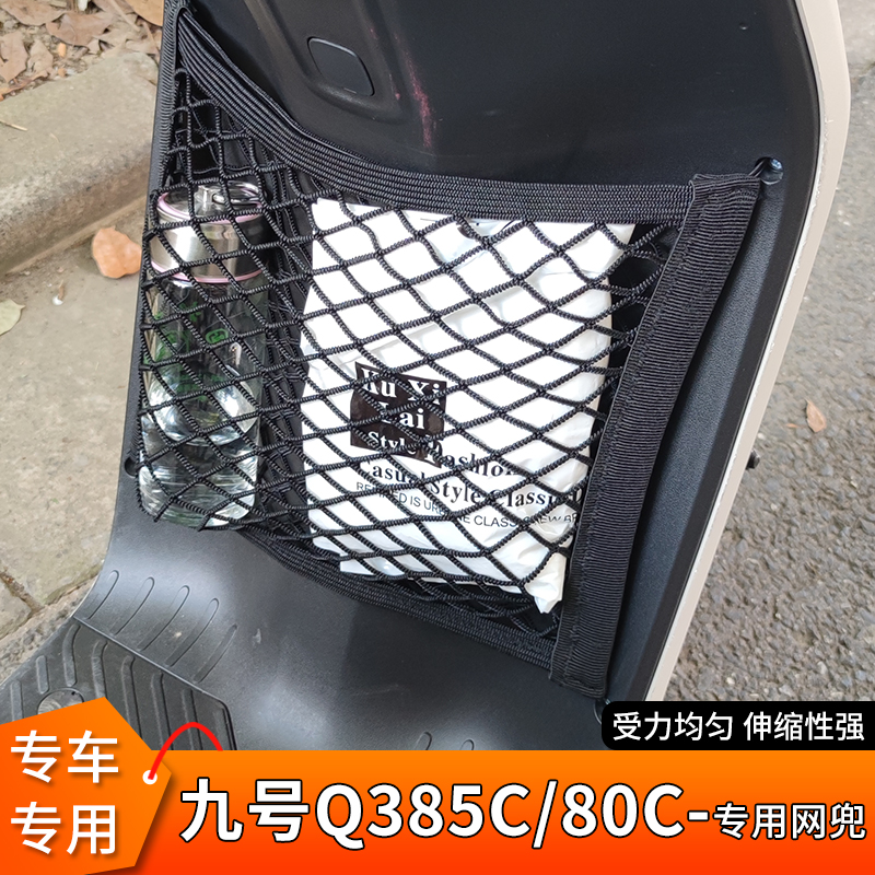 专用九号Q385C/80C电动车网兜