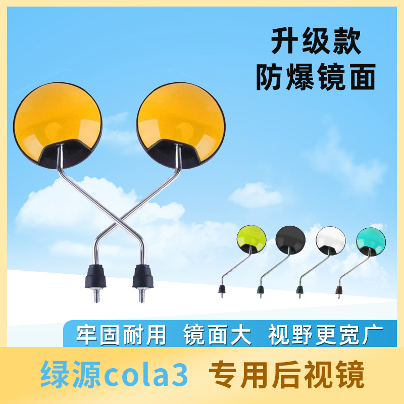 绿源cola3电动车后视镜电瓶车反光镜倒车镜自行车镜子电车倒后镜