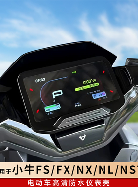 专用小牛FS/FX仪表罩NX钢化膜仪表盘贴膜保护壳NL电动车改装NST