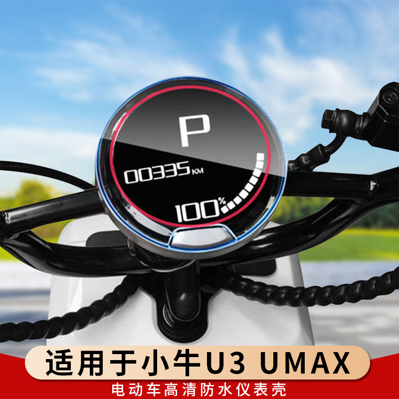 专用小牛U3UMAX仪表罩钢化膜