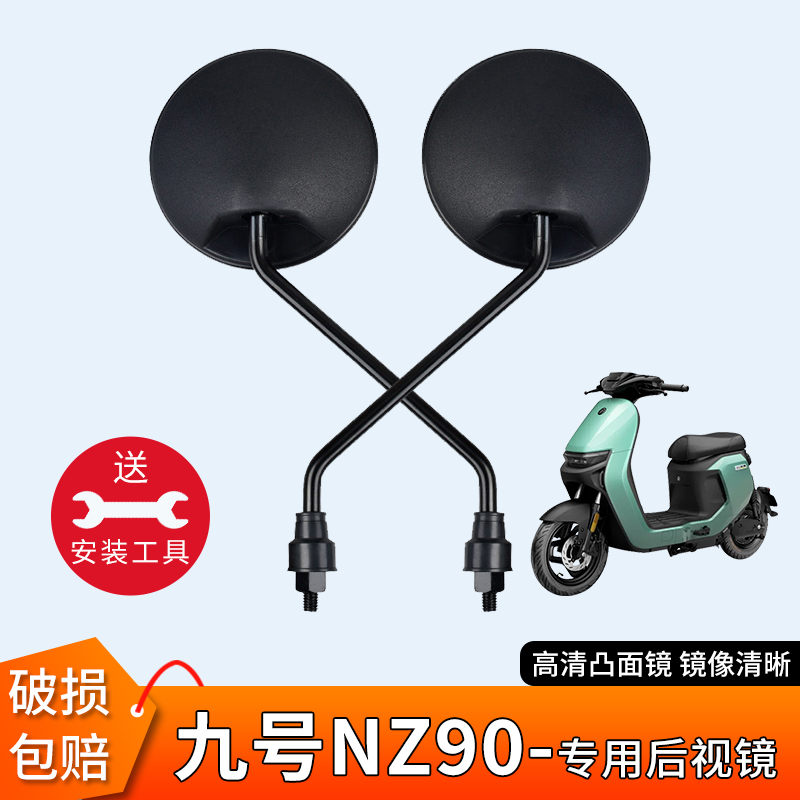 九号NZ90电动车后视镜
