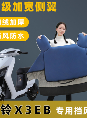 台铃X3EB电动车挡风被冬季加绒加厚电瓶车冬款保暖防寒防水防风罩