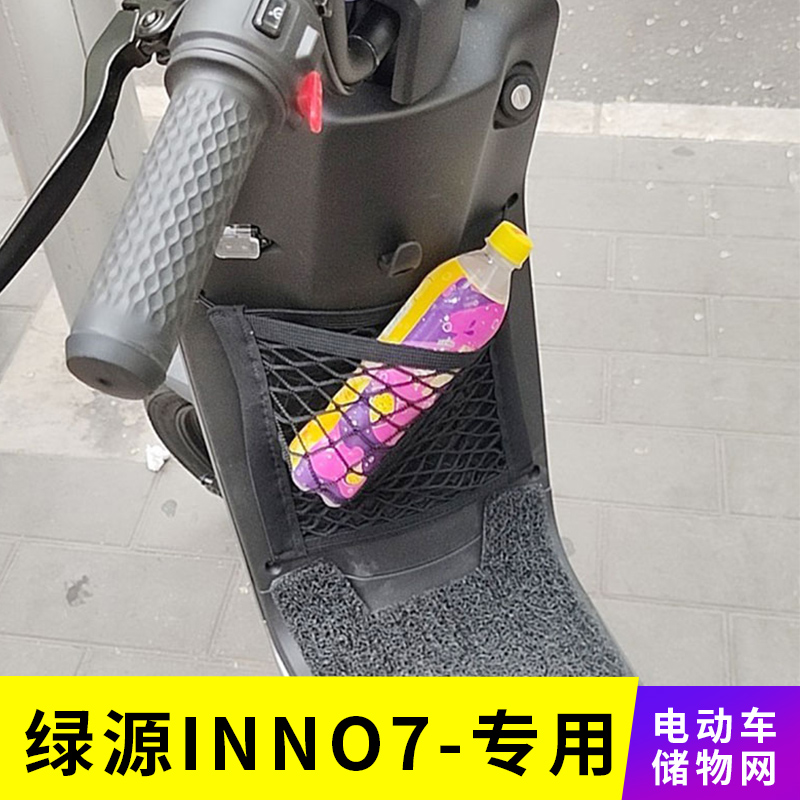 专用绿源inno7电动车网兜收纳